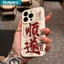 Ốp Điện Thoại Ibumpers Thanh Lịch Mịn May Mắn Thư Pháp Silicon Mềm Cao Cấp Vỏ Chống Sốc Cho iPhone 11 12 13 14 15 16 17 Pro Max IP 7 8 Plus Iphon X XS XR Xs max
