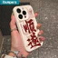 Ốp Điện Thoại Ibumpers Thanh Lịch Mịn May Mắn Thư Pháp Silicon Mềm Cao Cấp Vỏ Chống Sốc Cho iPhone 11 12 13 14 15 16 17 Pro Max IP 7 8 Plus Iphon X XS XR Xs max