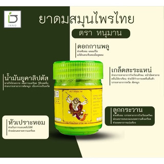 Hủ Hít Mũi Thảo Dược Inno Brand Hanuman Thái Lan 5gr