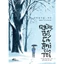 Sách - Người bố cá gai của tôi (Cho Chang-in) (Nhã Nam)