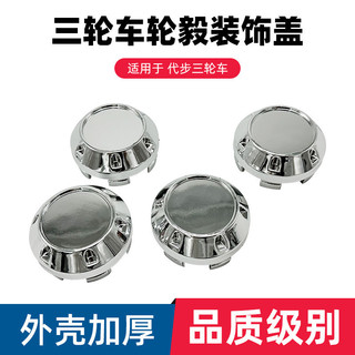Xe ba bánh điện Hub Vỏ bánh xe bốn bánh, nửa trục chống bụi, dùng cho xe tay ga người cao tuổi, vỏ trung tâm