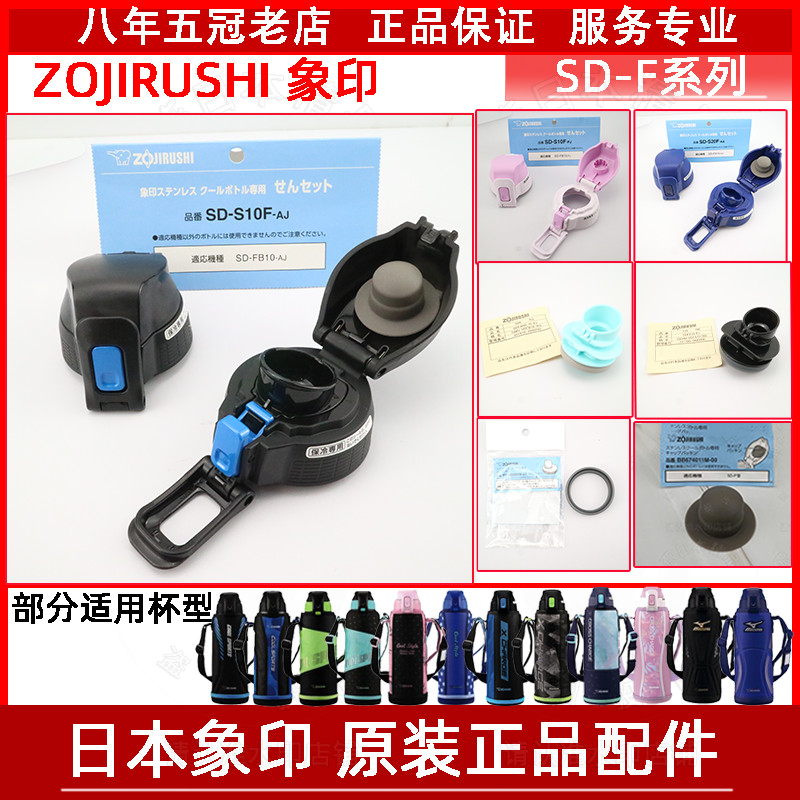 Nắp cốc nước cách nhiệt chống rò rỉ Zojirushi Nhật Bản SD-FA / FB / FX-08 / 10 / 15 Phụ kiện vòng đệm phích cắm