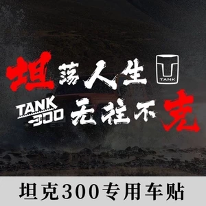 Tank 300 Chuyên Dụng Sáng Tạo Văn Bản Sửa Đổi Xe Miếng Dán tank300 Off-Road Cắm Trại Ngoài Trời Trang Trí Miếng Dán