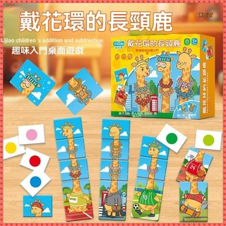 [Dụng cụ trợ giảng STEM] Trò chơi bảng toán học hình hươu cao cổ Vòng hoa Đồ chơi huấn luyện trừ bổ sung dành cho trẻ em Trò chơi giáo dục tương tác giữa cha mẹ và con cái 4-14 tuổi Khai sáng giáo dục sớm