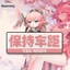 Miss Yae God Fox Yuanshen Người Mới Lái Xe Giữ Khoảng Cách Xe Văn Bản Phản Quang Xe Miếng Dán Kính Phía Sau Miếng Dán