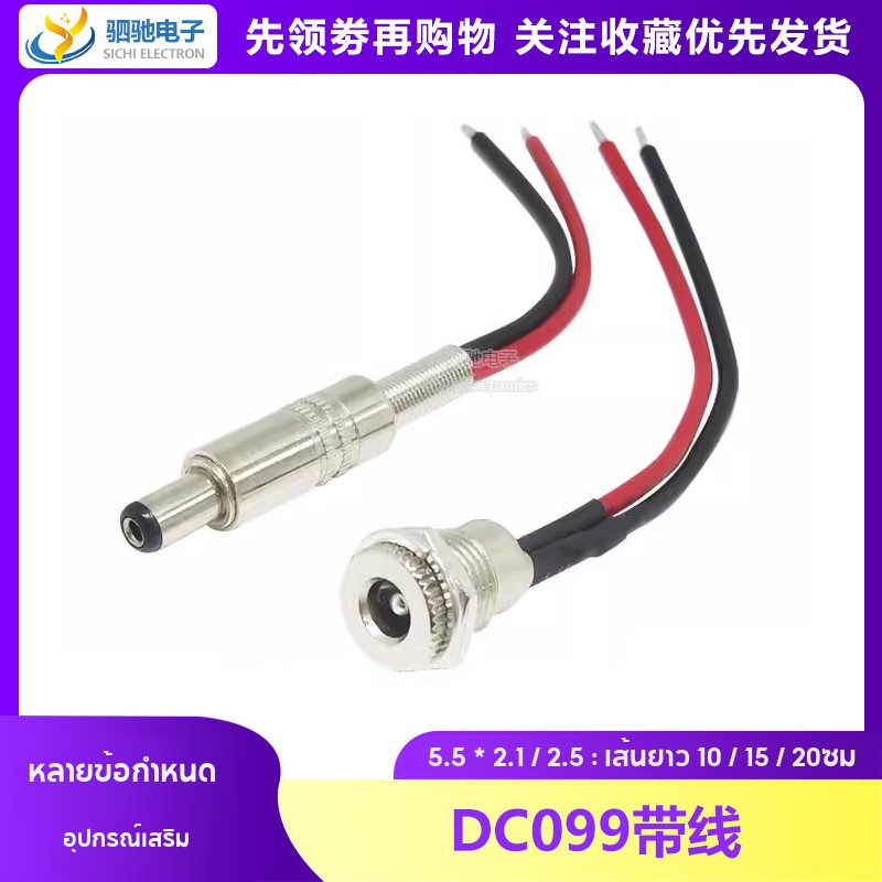 DC099 Có Cáp 5.5 * 2.1 / 2.5mm DC-022B Ổ Cắm Điện Cao Cấp 10A Kim Loại Nam Nữ Đầu 12V