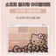 Bảng mắt làm mờ mềm Hello Kitty 16 màu 14g (08 CANDY CORAL / 05 MUTE CORAL)