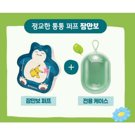 [Fillimilli] Pokemon Edition Puff (Snorlax, Squirtle) / Túi móc khóa Pokemon / Bộ cọ trang điểm Mini