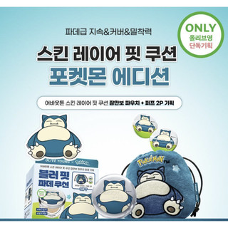 [GIỚI THIỆU TONE] Skin Layer Fit Cushion 13g Pokémon Snorlax Edition