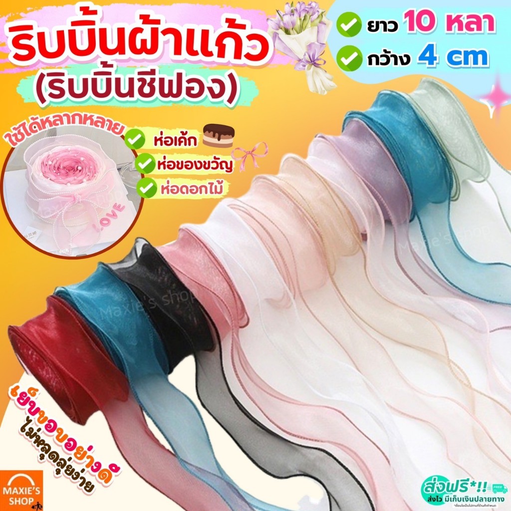 Chiều rộng ruy băng vải MAXIE 4 Cm.length 10 Yard Voan See-Through Cake Wrap