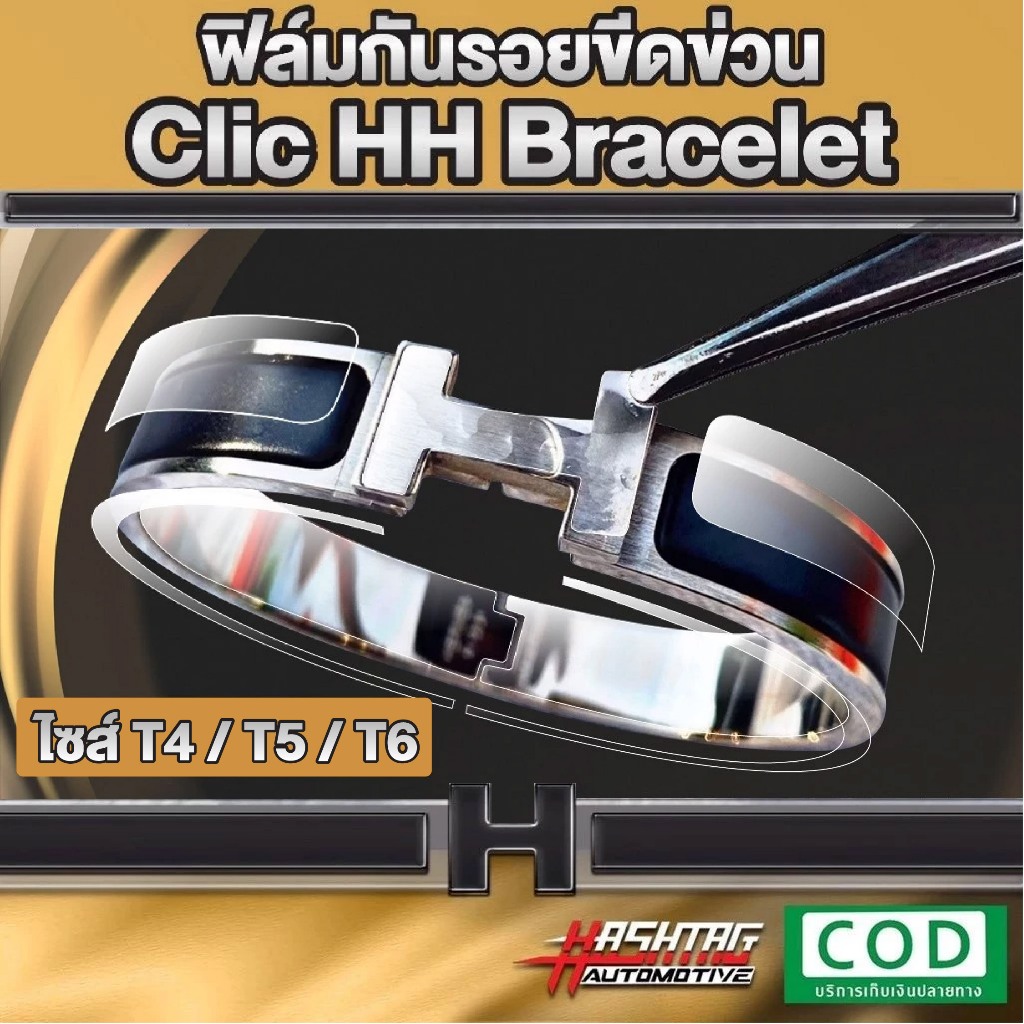 Vòng tay trong suốt chống trầy xước H Clic HH (Phim chống trầy xước)