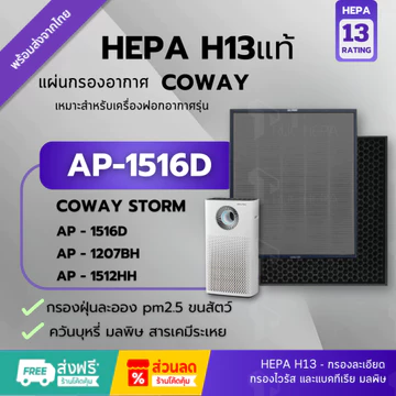 ! Bộ lọc không khí AP-1516 Hepa H13 chính hãng cho máy lọc Coway / AP 1516 Storm AP-1516D Model