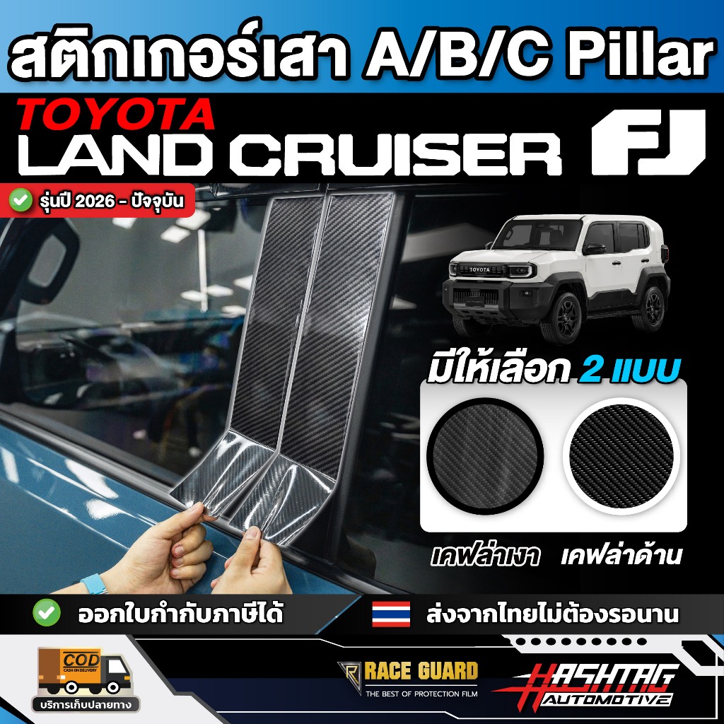 Miếng Dán Sợi Carbon Cho A B C PILLAR Toyota Land Cruiser FJ 2026-nay Hoàn Thành Trong Một Bộ [Toyota