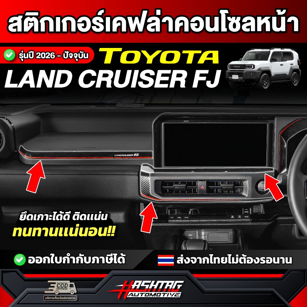 Miếng dán sợi Carbon cho bảng điều khiển phía trước Toyota Land Cruiser FJ Model 2026-nay [Toyota]