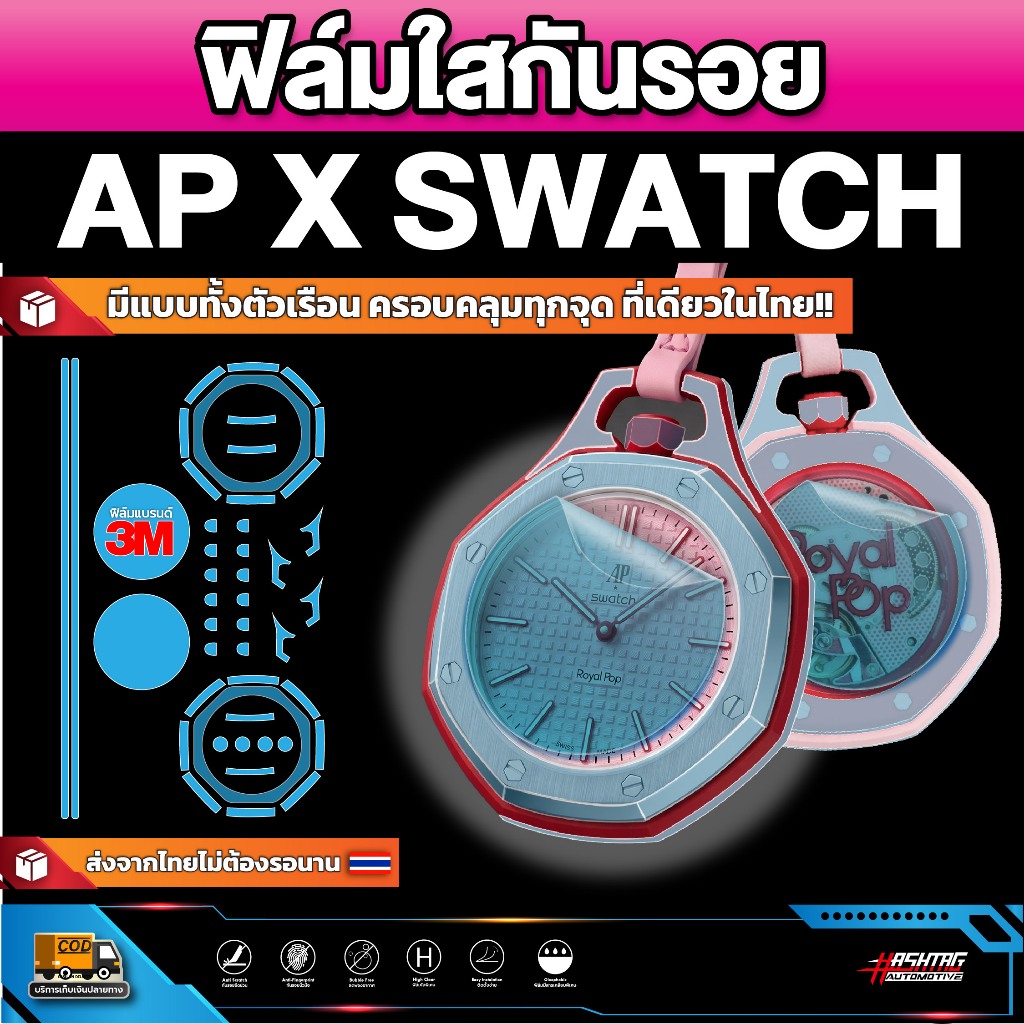 [Đầu tiên mới] Phim trong suốt ngăn ngừa trầy xước trên mặt đồng hồ AP x Swatch [AP x] Tấm bảo vệ màn hình