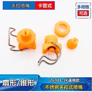 Kẹp vòi phun bằng thép không gỉ bằng nhựa JK Loại xử lý 6530CT Làm sạch hình quạt Vòi phun côn bằng nhựa