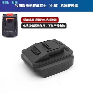 Bộ Chuyển Đổi Makita Thích Ứng Với Bộ Chuyển Đổi Dongcheng Kasheng 48V88F / A3 / A6A7