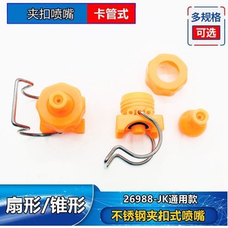 Kẹp vòi phun bằng thép không gỉ bằng nhựa JK Loại xử lý 6530CT Làm sạch hình quạt Vòi phun côn bằng nhựa