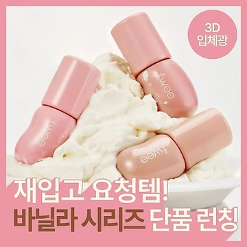 [fwee] Son bóng tạo hiệu ứng căng mọng 3D Voluming Gloss Vanilla Edition (5.3g)