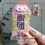 Túi Phước Yushou Tình Yêu Mẫu 14 - Muốn FA - Kiểu Omamori Nhật, Có sẵn, Quà tặng ý nghĩa.