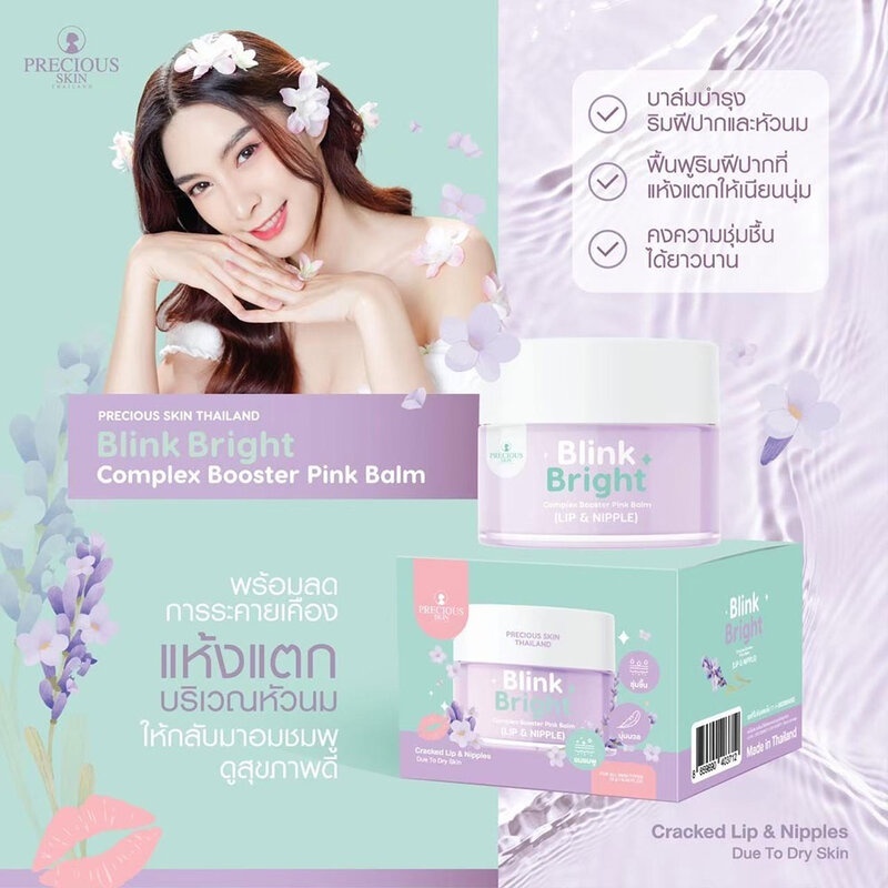 Dưỡng môi dưỡng núm vú hồng hào lành tính Precious Skin hàng nội địa Thái Lan 15g