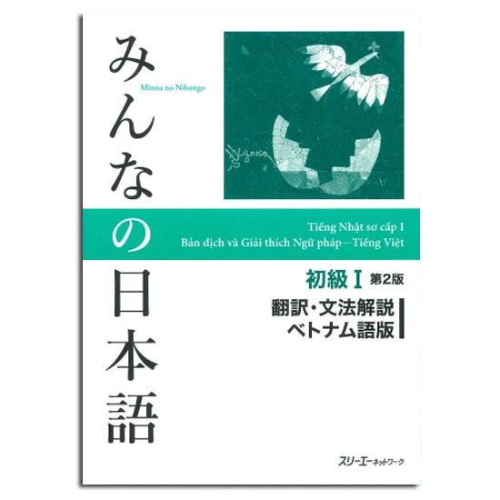 Ảnh Sách - Trọn Bộ Minna No Nihongo Sơ Cấp 1 Bản Mới - Dành Cho Trình Độ N5 ( Lẻ Tuỳ Chọn ) 2