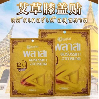 Gói 10 miếng dán ngải cứu giảm đau đầu gối Sulai chính hãng Thái Lan