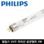 Bóng Đèn UV 4W Thay Thế Cho Máy Tiệt Trùng Haenim Classic / Spectra / Upang / Ecomom
