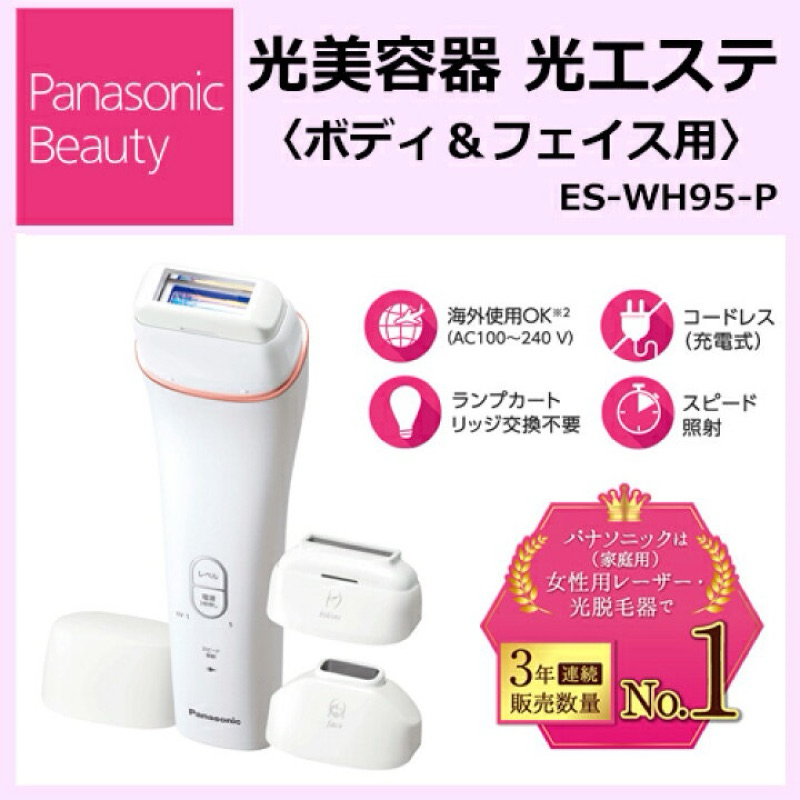 Panasonic ES-WH95 光脱毛器