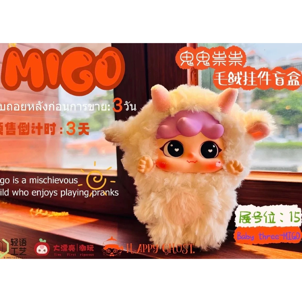 Baby Three: MIGO V3 (Blind box móc khóa set 8 hộp) | Shopee