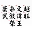 Tem Tên Chữ V Hoa Thư Pháp Decal PVC Chất Liệu Siêu Dày Chống Thấm Nước