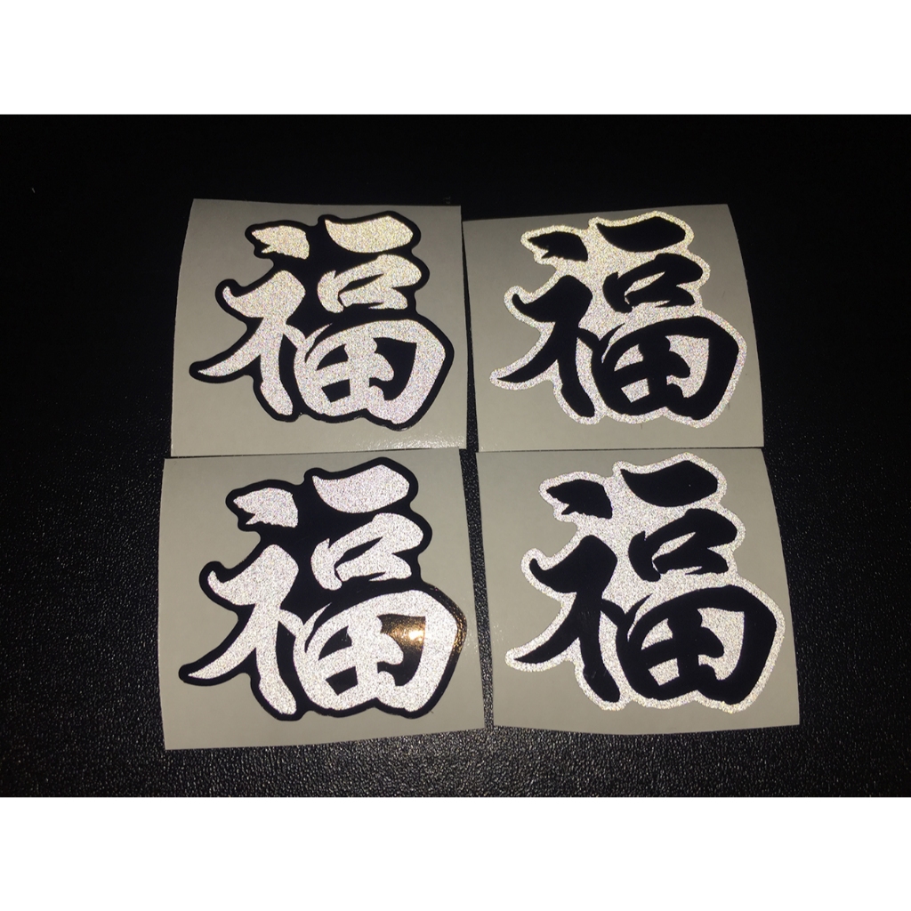 Combo 4 chữ PHƯỚC phản quang [3.6x3.7cm]. Hình dán decal chống nước trang trí nón bảo hiểm, logo sticker tem dán xe máy