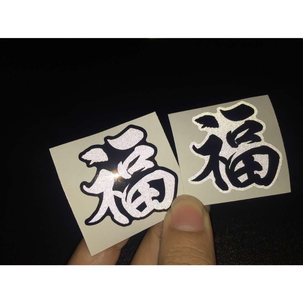 Combo 4 chữ PHƯỚC phản quang [3.6x3.7cm]. Hình dán decal chống nước trang trí nón bảo hiểm, logo sticker tem dán xe máy