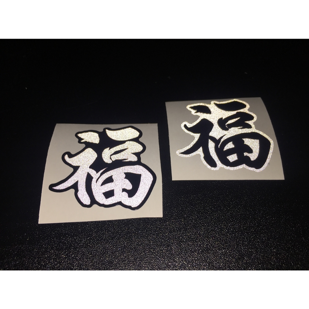 Combo 4 chữ PHƯỚC phản quang [3.6x3.7cm]. Hình dán decal chống nước trang trí nón bảo hiểm, logo sticker tem dán xe máy