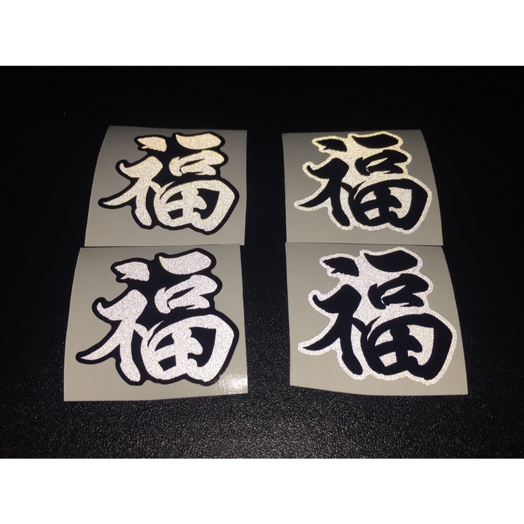 Combo 4 chữ PHƯỚC phản quang [3.6x3.7cm]. Hình dán decal chống nước trang trí nón bảo hiểm, logo sticker tem dán xe máy