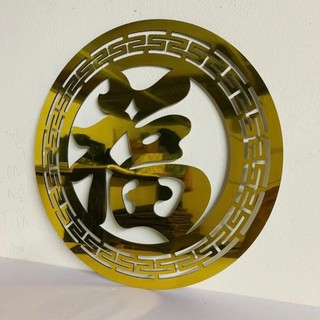 Chữ Phúc chất liệu Alu vàng gương 3mm dày dặn, Màu sắc sáng đẹp size 60cm
