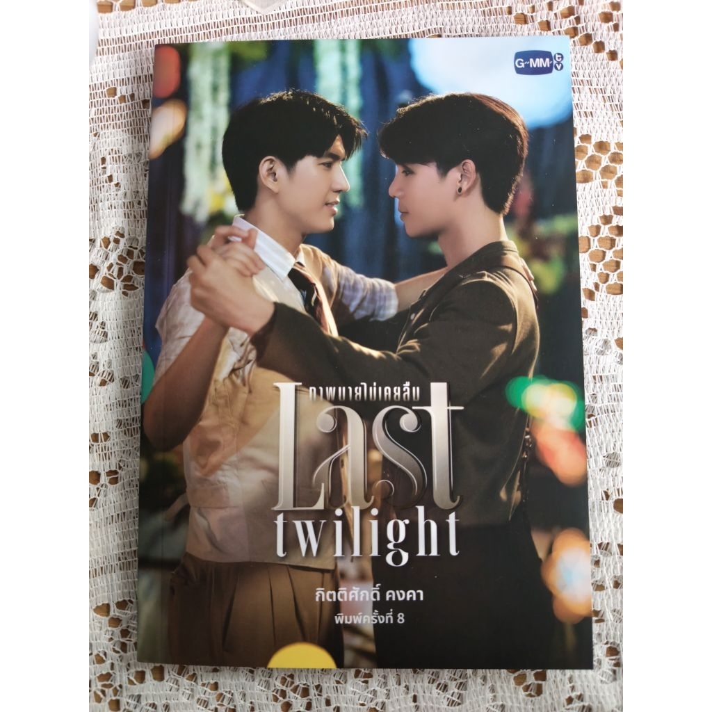 🌻Novel Last Twilight của JimmySea hàng chính hãng GMM🌻 | Shopee
