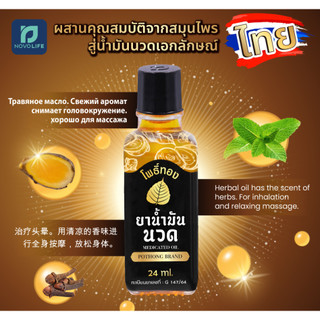 Dầu Bồ Đề Vàng Xoa Bóp Đau Nhức POTHONG Brand Medicated Oil Thái Lan 24ml