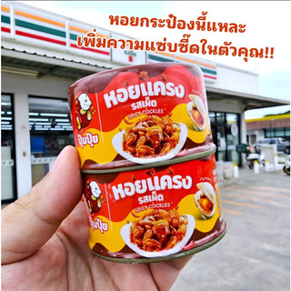 1 HỘP Sò Huyết Sốt Ớt Pumpui | Việt CASUMO- Hàng Thái Chính Hãng (40g/lon)