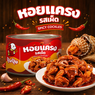 [Combo 3 Lon] Sò huyết sốt ớt Pumpui Pi Hàng Thái 40g. Hàng Thái Lan đóng hộp thơm ngon, đậm vị