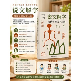Sách-Thuyết Văn Giải Tự – Vương Quốc Chữ Hán Dành Cho Trẻ Em