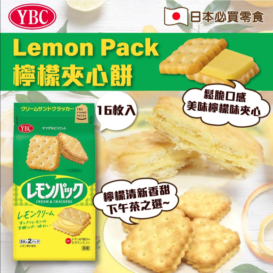 Bánh Quy Kẹp Kem Chanh Tươi Mát YBC 148.8g Nhật Bản Ăn Kèm Trà Cà Phê — JAPAUS GOURMET