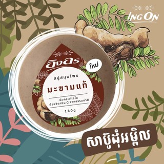 Xà Phòng Me INGON Thái Lan 160g Khử Mùi Hôi, Giảm Thâm Nách, Dưỡng Ẩm, Trắng Da - SHOP DẦU DOKRAK