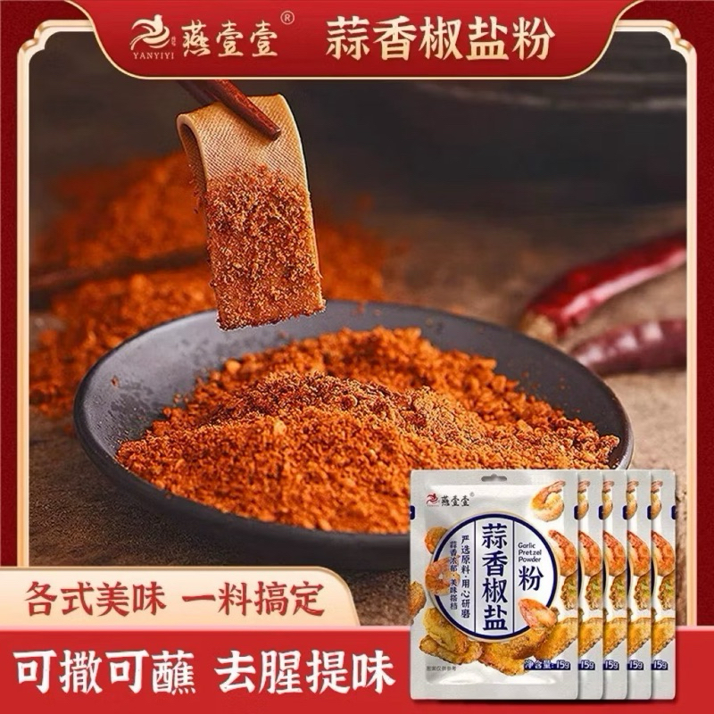 Bột muối tiêu tỏi chiên tôm, thịt, cánh gà, bột làm món tôm xóc muối tiêu tỏi Yanyiyi - Gói 15g