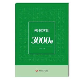 Vở luyện viết 3000 chữ Hán in chìm thể khải thư, hành thư(Tặng 1 bút 10 ngòi bay màu)