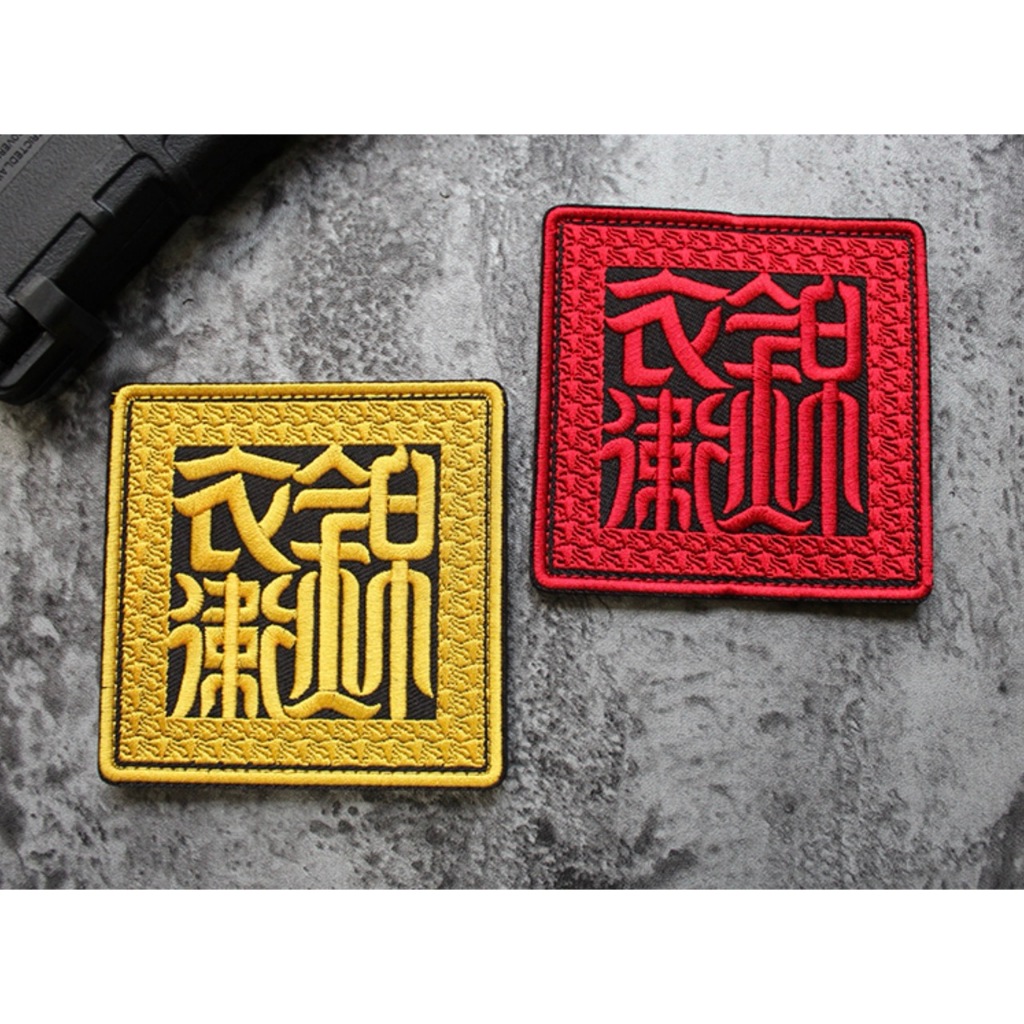 Patch_velcro vải thêu chữ Hán cổ điển dán ba lô_quần áo