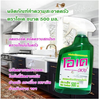 Lau tẩy bếp dạng xịt tiện lợi đa năng Okay Thái Lan 500ml - CÔ THƯ MARKET