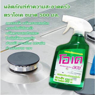 Lau tẩy bếp dạng xịt tiện lợi đa năng Okay Thái Lan 500ml - CÔ THƯ MARKET