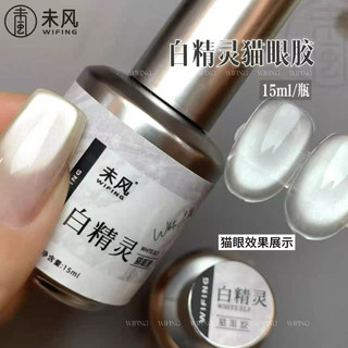 Sơn gel mắt mèo ánh nước trắng nền siêu trong suốt cao cấp - sơn gel Nhật WIFING 15ml