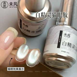 Sơn gel mắt mèo ánh nước trắng nền siêu trong suốt cao cấp - sơn gel Nhật WIFING 15ml